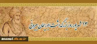 سیزدهم شهریور روز بزرگداشت ابوریحان بیرونی وروز تعاون گرامی باد.