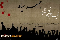 قیام خونین 17شهریور 1357 وکشتار جمعی از مردم به دست رژیم ستم شاهی پهلوی را گرامی میداریم.