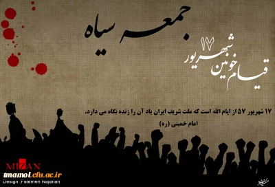 قیام خونین 17 شهریور