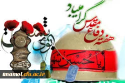 31شهریور آغاز هفته دفاع مقدس گرامی باد.
