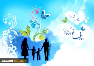 روز خانواده و تکریم از بازنشستگان