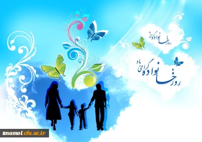 روز خانواده و تکریم از بازنشستگان