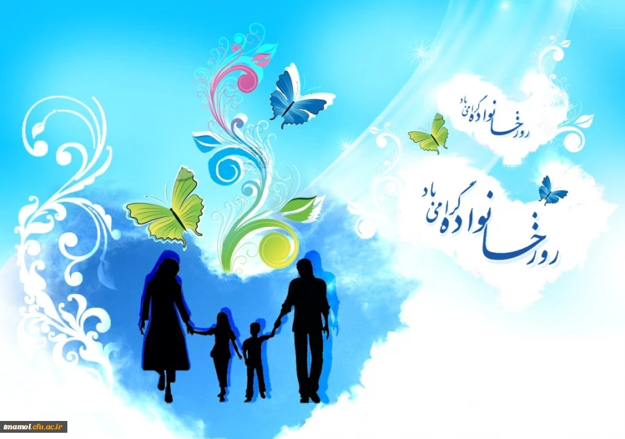 روز خانواده  گرامی باد