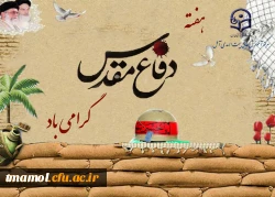 هفته دفاع مقدس گرامی باد