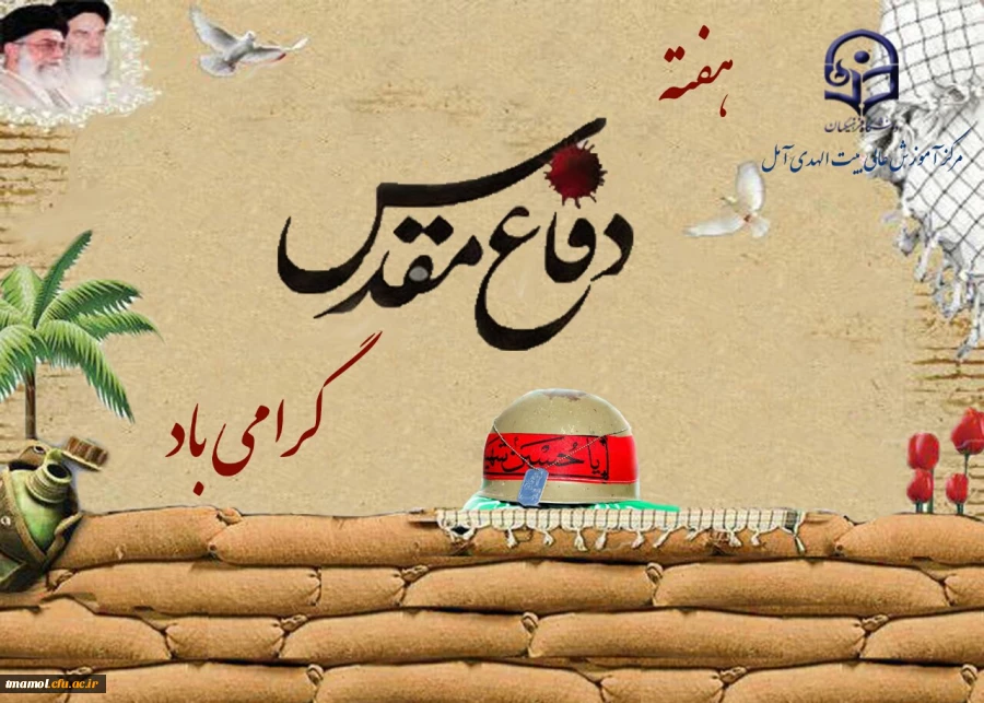 هفته دفاع مقدس گرامی باد