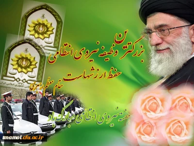 13مهر روز نیروی انتظامی گرامی باد.