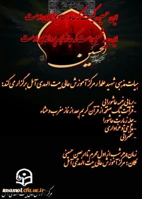 هیات مذهبی شهید علمدار مرکز آموزش عالی بیت الهدی آمل برگزار می کند