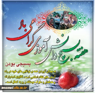 هشتم آبان شهادت محمد حسین فهمیده وروز نوجوان وبسیج دانش آموزی گرامی باد.