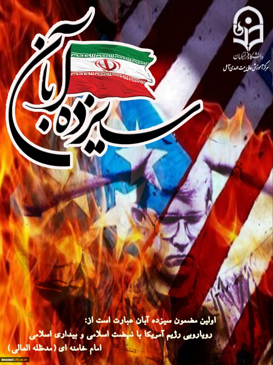 13 آبان روز دانش آموز و تسخیر لانه جاسوسی گرامی باد.