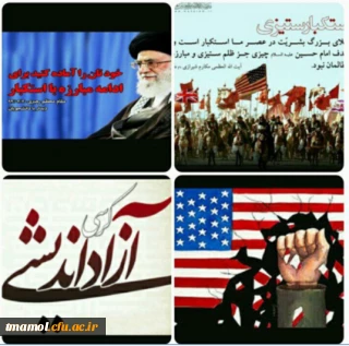 اجرای سخنرانی ونشست دانشجویی وکرسی آزاداندیشی با موضوع استکبار ستیزی شنبه مورخ 95/8/15 بعد از نماز مغرب وعشاء