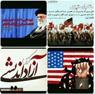 اجرای سخنرانی ونشست دانشجویی وکرسی آزاداندیشی با موضوع استکبار ستیزی شنبه مورخ 95/8/15 بعد از نماز مغرب وعشاء