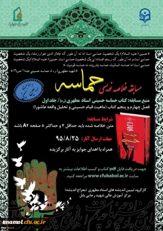 مسابقه خلاصه نویسی حماسه