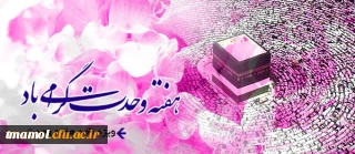 هفته وحدت بر همه مسلمانان جهان گرامی باد.