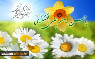 ولادت اما م حسن عسگری علیه السلام مبارک باد.