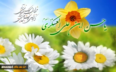 ولادت اما م حسن عسگری علیه السلام مبارک باد.