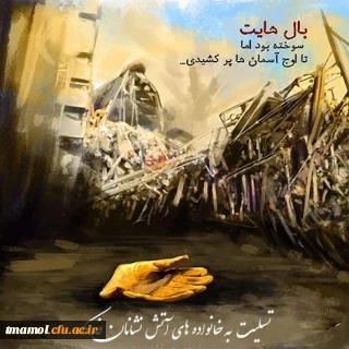 تسلیت حادثه غم انگیز پلاسکو