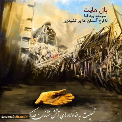 تسلیت حادثه غم انگیز پلاسکو