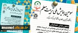 سومین همایش ملی تربیت معلم