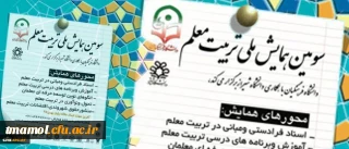 سومین همایش ملی تربیت معلم
