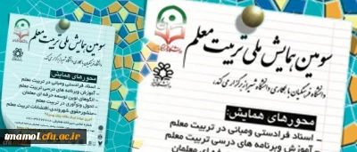 سومین همایش ملی تربیت معلم