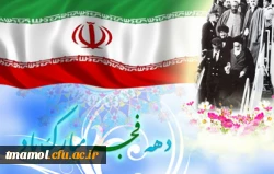 بازگشت پیروز مندانه امام خمینی (ره)به میهن اسلامی آغاز دهه مبارک فجر انقلاب اسلامی
