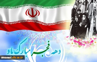 بازگشت پیروز مندانه امام خمینی (ره)به میهن اسلامی آغاز دهه مبارک فجر انقلاب اسلامی