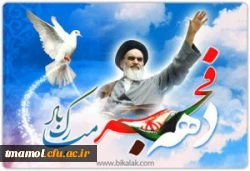 بازگشت پیروز مندانه امام خمینی (ره)به میهن اسلامی آغاز دهه مبارک فجر انقلاب اسلامی