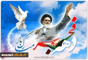 بازگشت پیروز مندانه امام خمینی (ره)به میهن اسلامی آغاز دهه مبارک فجر انقلاب اسلامی