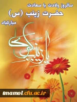ولادت حضرت زینب (س) و روز پرستار مبارک
