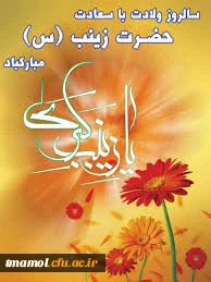 ولادت حضرت زینب (س) و روز پرستار مبارک