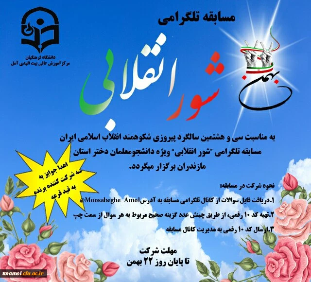 برگزاری مسابقه تلگرامی"شور انقلابی"  به مناسبت سی و هشتمین سالگرد پیروزی شکوهمند انقلاب اسلامی ایران