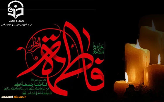 شهادت حضرت فاطمه زهرا سلام الله علیها تسلیت باد. 2