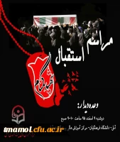 مراسم استقبال از شهید گمنام