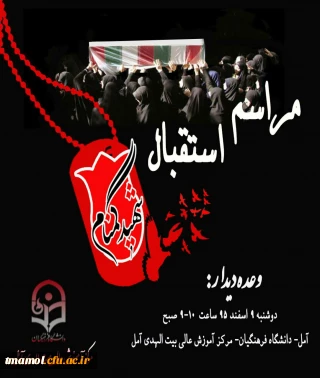 مراسم استقبال از شهید گمنام