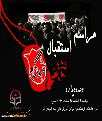 مراسم استقبال از شهید گمنام