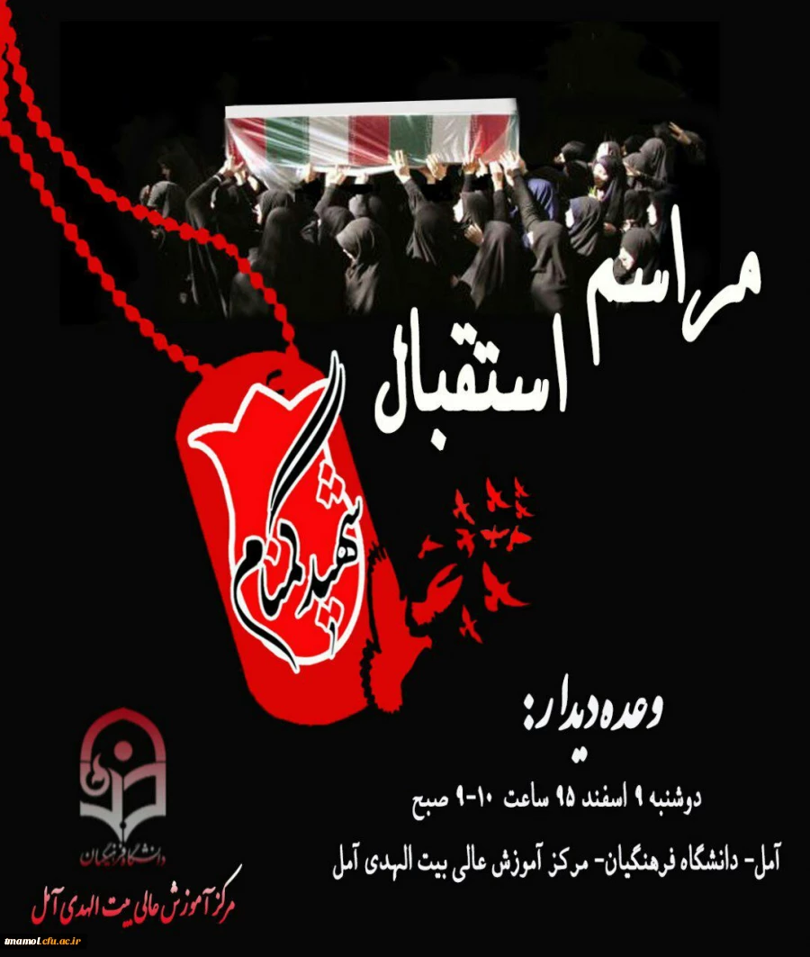 مراسم استقبال از شهید گمنام