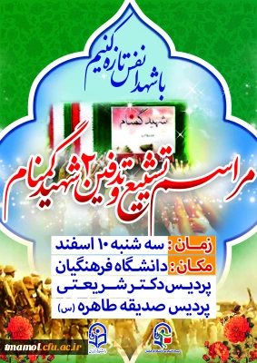 مراسم تدفین شهدای گمنام