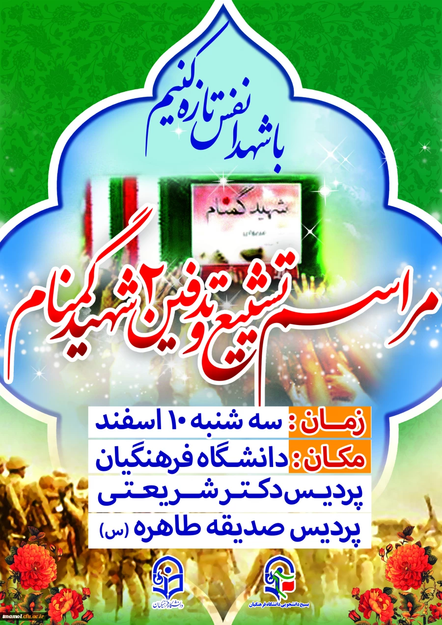 مراسم تدفین شهدای گمنام