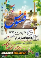 دانشجویان بسیجی خوش درخشیدند
کسب 5مقام برتر در دومین جشنواره هنری سراسری دانشجویی ققنوس (دانشجویان عزیز:منا سام دلیری رتبه اول در رشته های طراحی پوستر ونشریه قلم وفاطمه عابدی فیروز جایی در رشته های فیلم کوتاه وداستان نویسی وفاطمه منصور لکورج رتبه دوم شعر)