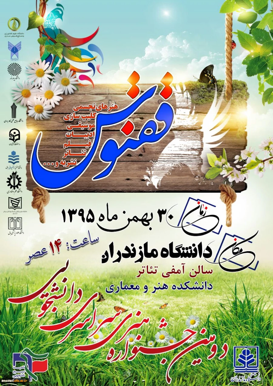 دانشجویان بسیجی خوش درخشیدند
کسب 5مقام برتر در دومین جشنواره هنری سراسری دانشجویی ققنوس (دانشجویان عزیز:منا سام دلیری رتبه اول در رشته های طراحی پوستر ونشریه قلم وفاطمه عابدی فیروز جایی در رشته های فیلم کوتاه وداستان نویسی وفاطمه منصور لکورج رتبه دوم شعر)