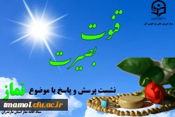 نشست پرسش و پاسخ بصیرت دانشجویی