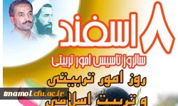 8 اسفند روز امور تربیتی  روز گرامی باد