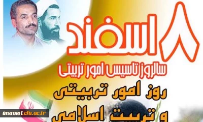 8 اسفند روز امور تربیتی گرامی  باد