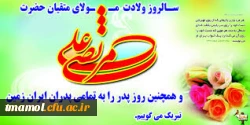 ولادت با سعادت امام علی علیه السلام وروز پدر گرامی باد.