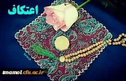 وچه سعادتمندند دعوت شدگان این جشن، خوش به حال معتکفین