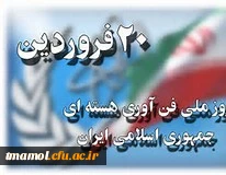 20 فروردین ، روز ملی فن آوری هسته ای  وروز هنر انقلاب اسلامی گرامی باد.