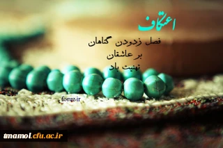 27 نفر از دانشجویان  رشته های مختلف دانشگاه  در مراسم معنوی اعتکاف امشب 96/1/21 بعد از نماز مغرب وعشاءبه مسجد حضرت زهرا سلام الله علیها واقع در خیابان امام رضا (ع) آمل اعزام می شوند.