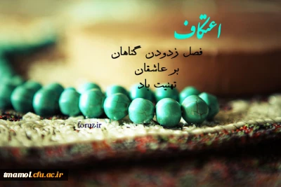 27 نفر از دانشجویان  رشته های مختلف دانشگاه  در مراسم معنوی اعتکاف امشب 96/1/21 بعد از نماز مغرب وعشاءبه مسجد حضرت زهرا سلام الله علیها واقع در خیابان امام رضا (ع) آمل اعزام می شوند.