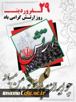 روز ارتش مبارک باد.