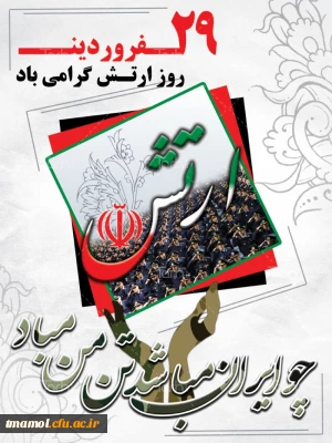 29 فروردین، روز ارتش جمهوری اسلامی ایران مبارک باد.